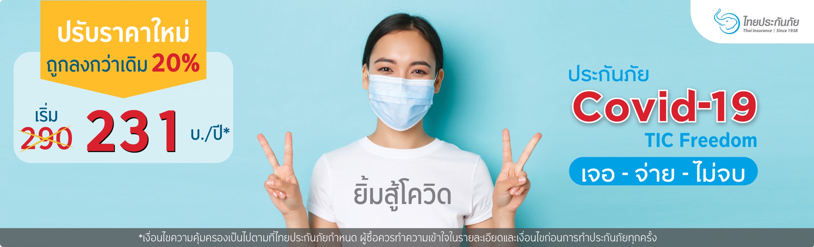 ประกัน COVID-19 TIC Freedom เบี้ยเริ่มต้น 290 บ./ปี ตรวจเจอ-จ่ายสูงสุด 100,000 บาท*